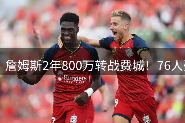 詹姆斯2年800万转战费城！76人豪组四巨头剑指总冠军