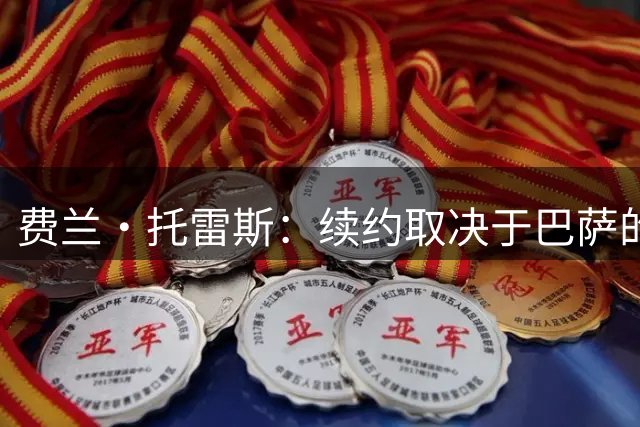 费兰·托雷斯：续约取决于巴萨的兴趣 巴黎想要我是好事